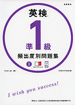 英検 準1級 頻出度別問題集