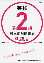 英検 準2級 頻出度別問題集