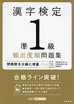 漢字検定 準1級 頻出度順問題集