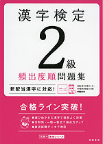 漢字検定 2級 頻出度順問題集