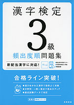 漢字検定 3級 頻出度順問題集 高橋書店 学参ドットコム
