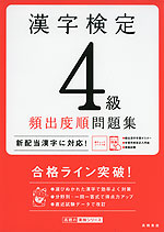 漢字検定 4級 頻出度順問題集