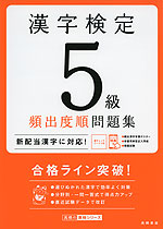 漢字検定 5級 頻出度順問題集