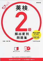 英検 2級 頻出度別問題集
