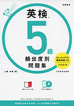 英検 5級 頻出度別問題集