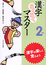 小学 漢字らくらくマスター 2年生