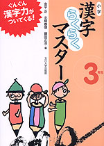 小学 漢字らくらくマスター 3年生