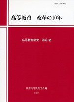 高等教育 改革の10年