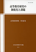高等教育研究の制度化と課題