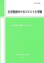 大学教育のマネジメントと革新