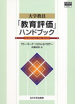 大学教員 「教員評価」ハンドブック