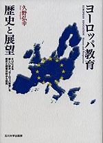 ヨーロッパ教育 歴史と展望