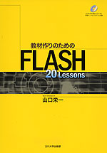 教材作りのためのFLASH 20 Lessons