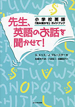 先生、英語のお話を聞かせて!