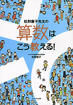 松野康子先生の 算数はこう教える!