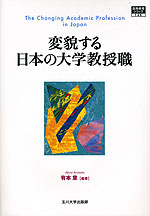 変貌する 日本の大学教授職