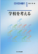 学校を考える