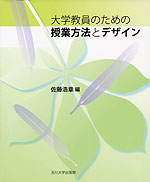 大学教員のための 授業方法とデザイン
