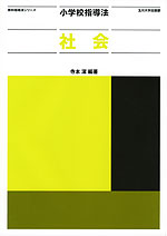 小学校指導法 社会