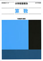 小学校指導法 算数