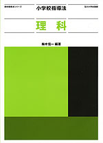 小学校指導法 理科