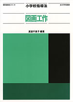 小学校指導法 図画工作