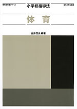 小学校指導法 体育
