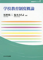 学校教育制度概論