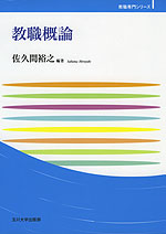 教職概論