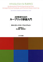 大学教員のための ルーブリック評価入門