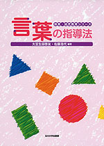 言葉の指導法