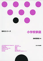 小学校家庭