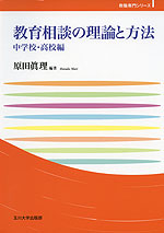 教育相談の理論と方法 中学校・高校編