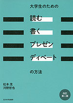 大学生のための 「読む・書く・プレゼン・ディベート」の方法 改訂第二版