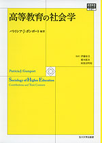 高等教育の社会学