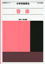 小学校指導法 音楽