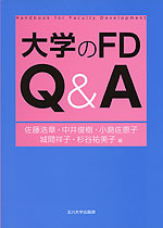 大学のFD Q&A