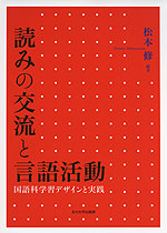 読みの交流と言語活動