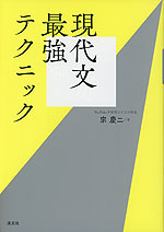 現代文最強テクニック