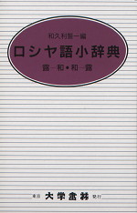 ロシヤ語小辞典