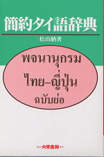 簡約タイ語辞典