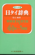 日タイ辞典 （ポケット版）