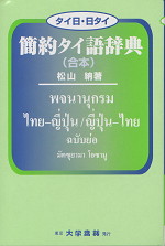 タイ日・日タイ簡約タイ語辞典(合本)