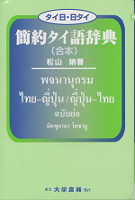 タイ日・日タイ簡約タイ語辞典（合本）