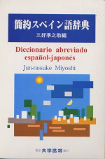 簡約スペイン語辞典