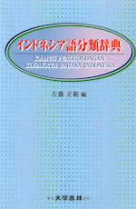 インドネシア語分類辞典