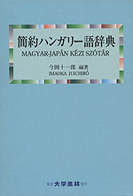 簡約 ハンガリー語辞典