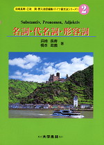 名詞・代名詞・形容詞