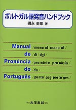 ポルトガル語 発音ハンドブック