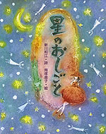 星のおしごと